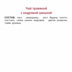 Травяной чай с кедровой шишкой, 80 г ()