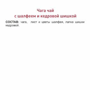 Alternative view of Фиточай Чага с шалфеем и кедровой шишкой, 80 г