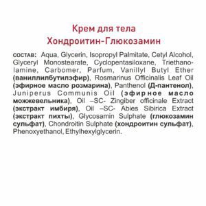 Alternative view of Крем для тела с хондроитином и глюкозамином, 75 мл