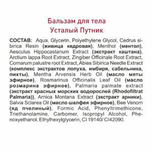 Бальзам для массажа суставов и мышц УСТАЛЫЙ ПУТНИК , 125 мл ()