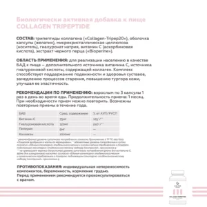 Биологически активная добавка COLLAGEN TRIPEPTIDE, 120 капсул ()