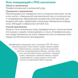 Гель очищающий с PHA кислотами, 200 мл ()