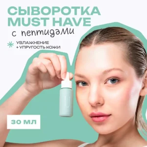 Пептидная сыворотка Must have peptide serum THE U, 30 мл ()