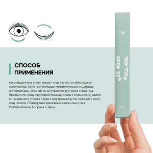 Гель для кожи вокруг глаз Open Eye Roll-Gel THE U, 20 мл ()