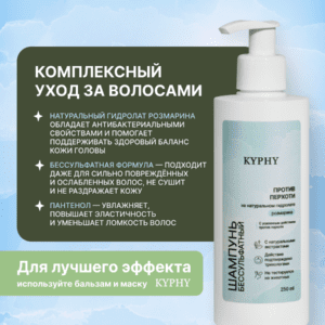 Шампунь бессульфатный против перхоти на натуральном гидролате розмарина, 250 мл ()