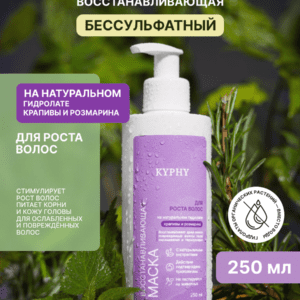 Маска для волос восстанавливающая для роста волос на натуральном гидролате крапивы и розмарина, 250 мл ()