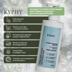 Гель для душа бессульфатный на натуральном гидролате полыни таврической, 250 мл ()