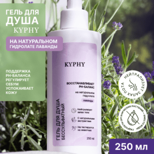 Гель для душа бессульфатный на натуральном гидролате лаванды, 250 мл 8 Гель для душа бессульфатный на натуральном гидролате лаванды, 250 мл ()