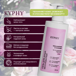 Гель для душа бессульфатный на натуральном гидролате Розы, 250 мл ()