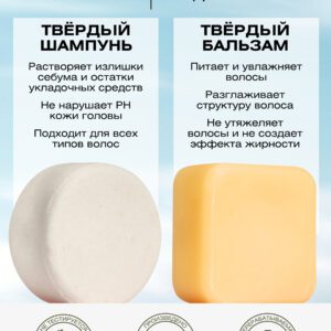 Комплекс для волос: твердый шампунь + твердый бальзам для волос Жасмин
