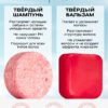 Комплекс для волос: твердый шампунь + твердый бальзам для волос Роза ()