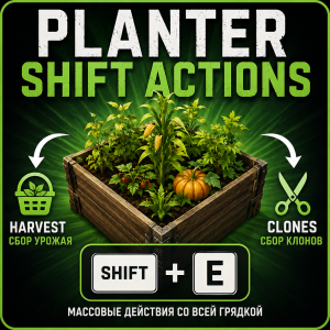 Planter Shift Actions — массовый сбор урожая и клонов с грядок