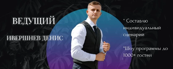 Ведущий Денис Ивершнев  - фото 13