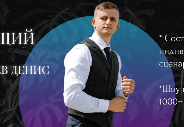 Ведущий Денис Ивершнев  - слайд 12