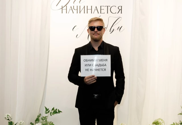 Ведущий Юрий Молчанов, свадьба: Свадьба