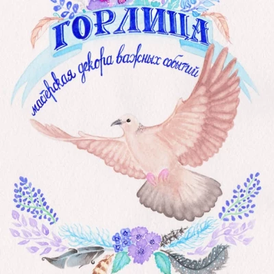 Горлица