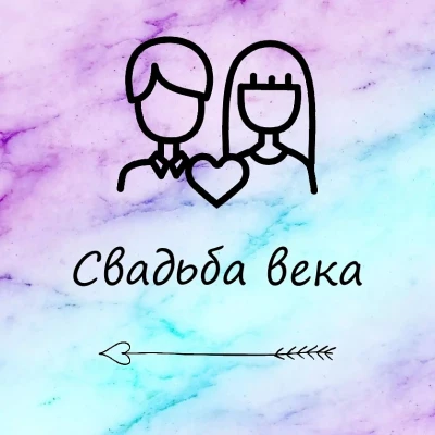 Свадьба Века