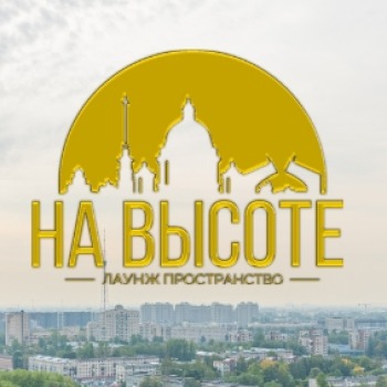 Пространство На высоте