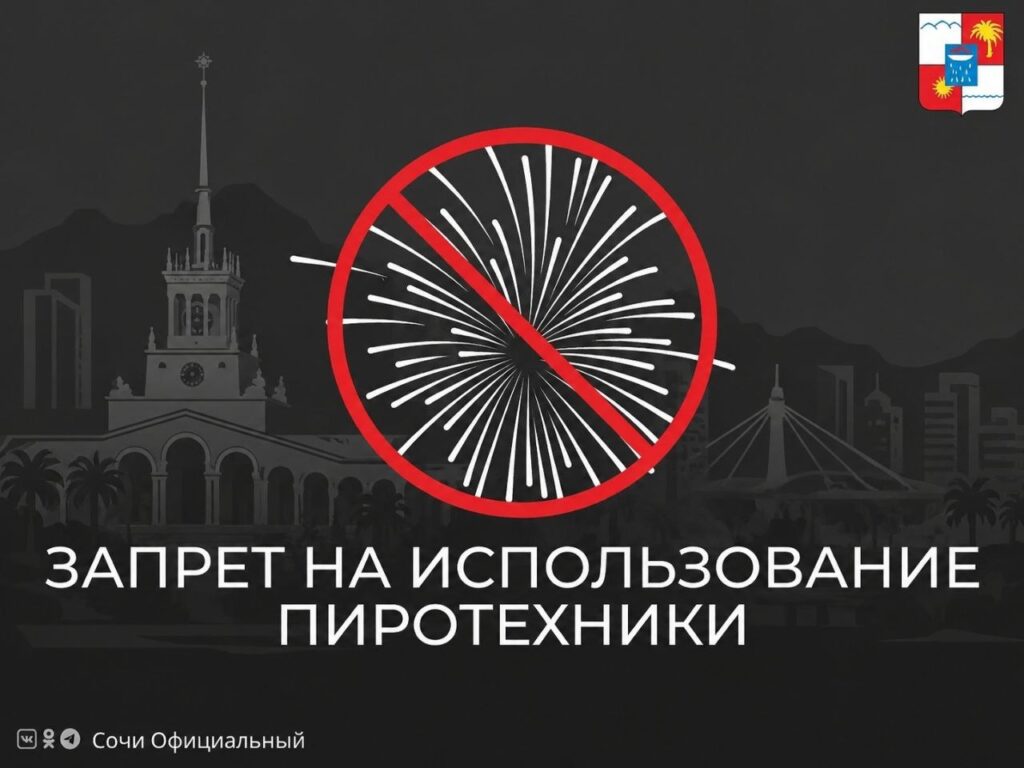 В Сочи категорически запретили использование пиротехники 9 мая