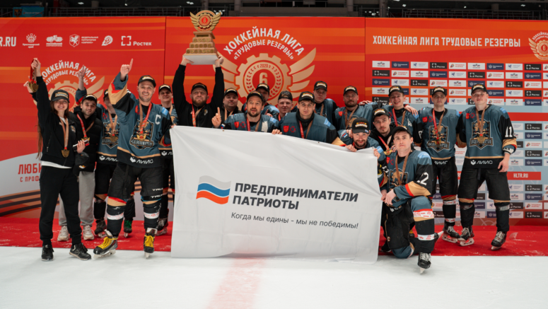 ХК «Предприниматель» стал чемпионом золотого плей-офф Лиги «Трудовые Резервы» в дивизионе «Юпитер»
