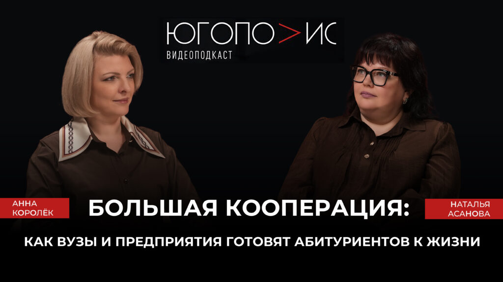 Как вузы и предприятия готовят абитуриентов к жизни — «Югополис» побеседовал с ректором Краснодарского кооперативного института Наталией Асановой