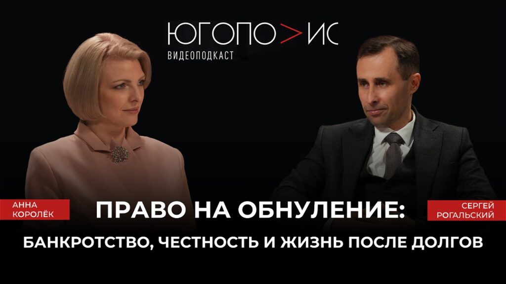 «Право на обнуление: банкротство, честность и жизнь после долгов» — одиннадцатый выпуск подкаста «Югополис» с юристом Сергеем Рогальским