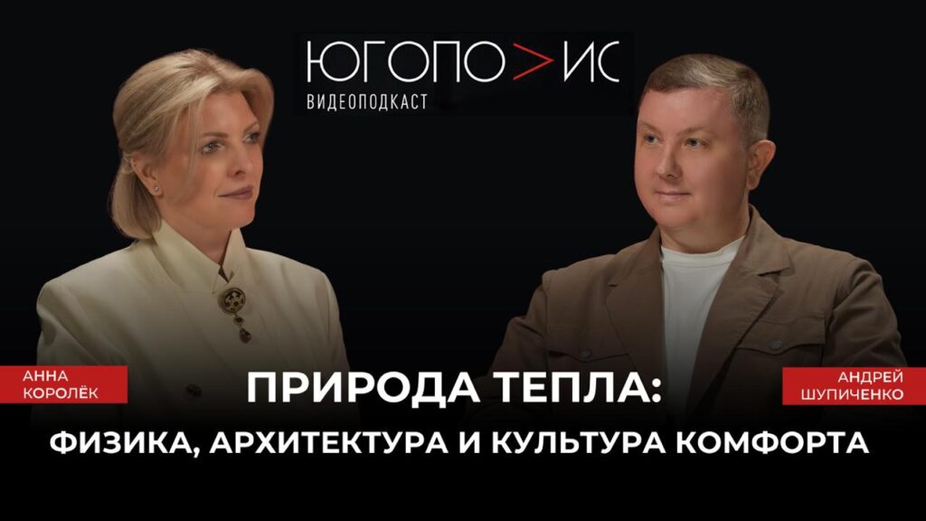 Природа тепла: физика, архитектура и культура комфорта — восьмой выпуск подкаста "Югополис" с Андреем Шупиченко