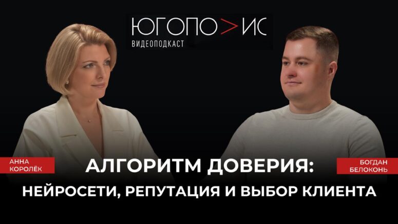 Как стать авторитетом для нейросетей: десятый выпуск подкаста «Югополис» с Богданом Белоконь