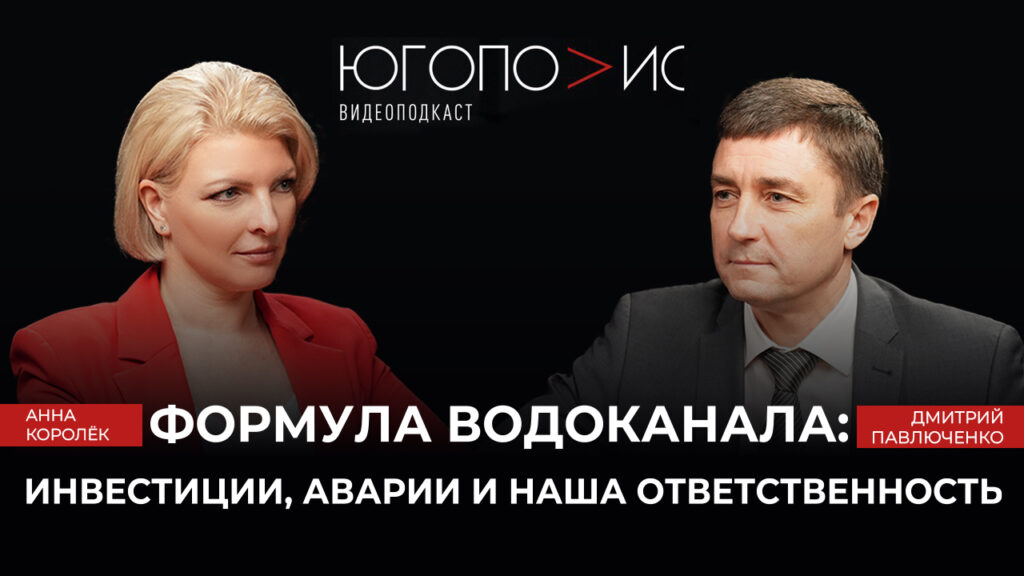 Гендиректор "Росводоканал Краснодар" в подкасте "Югополиса": об инвестициях, авариях и личной ответственности каждого