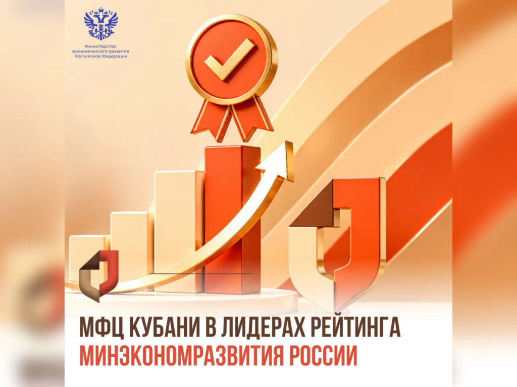 Минэкономразвития оценило работу МФЦ Краснодарского края на 88%