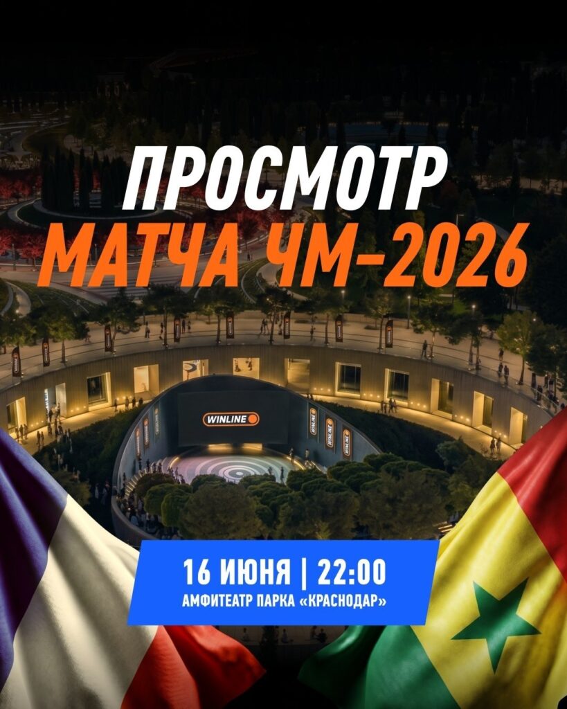 В парке «Краснодар» покажут зрелищный матч ЧМ-2026: Франция против Сенегала