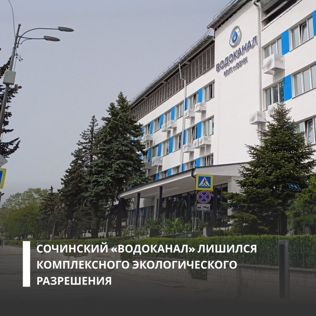 Росприроднадзор лишил сочинский «Водоканал» экологического разрешения
