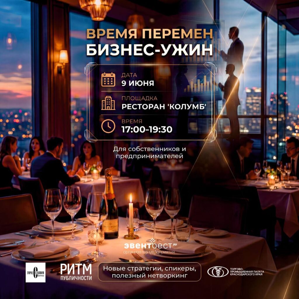 В Краснодаре пройдет бизнес-ужин "Время перемен"