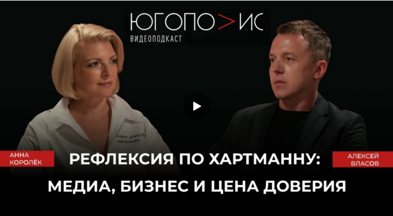 Рефлексия по Хартманну: медиа, бизнес и цена доверия. Шестнадцатый выпуск подкаста «Югополис». Алексей Власов