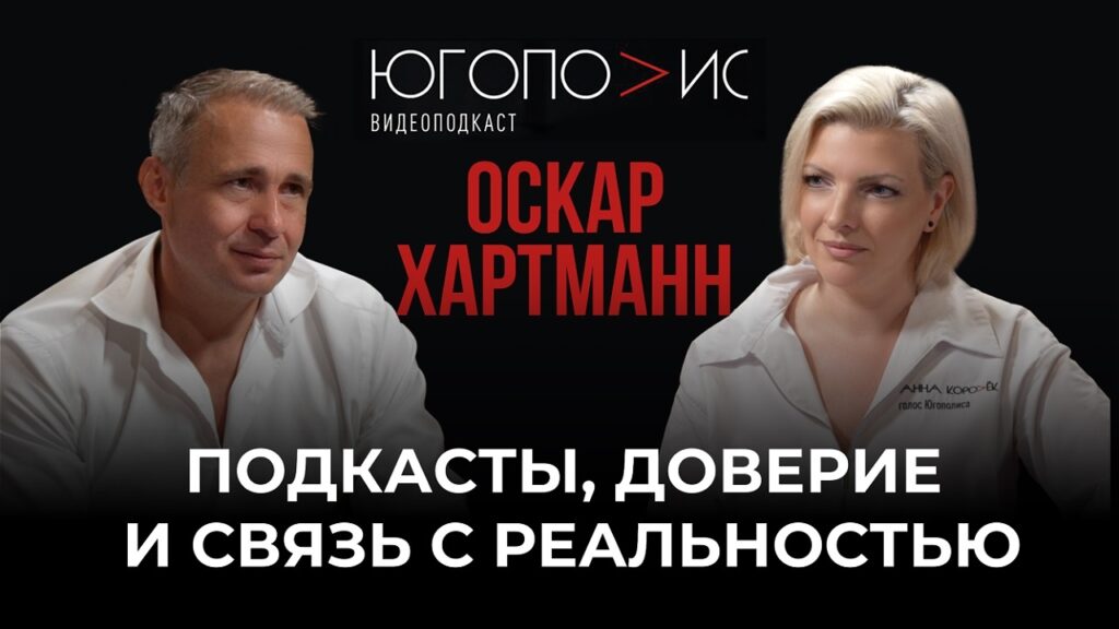 Оскар Хартманн рассказал "Югополису" о новых реалиях и вызовах медиасреды