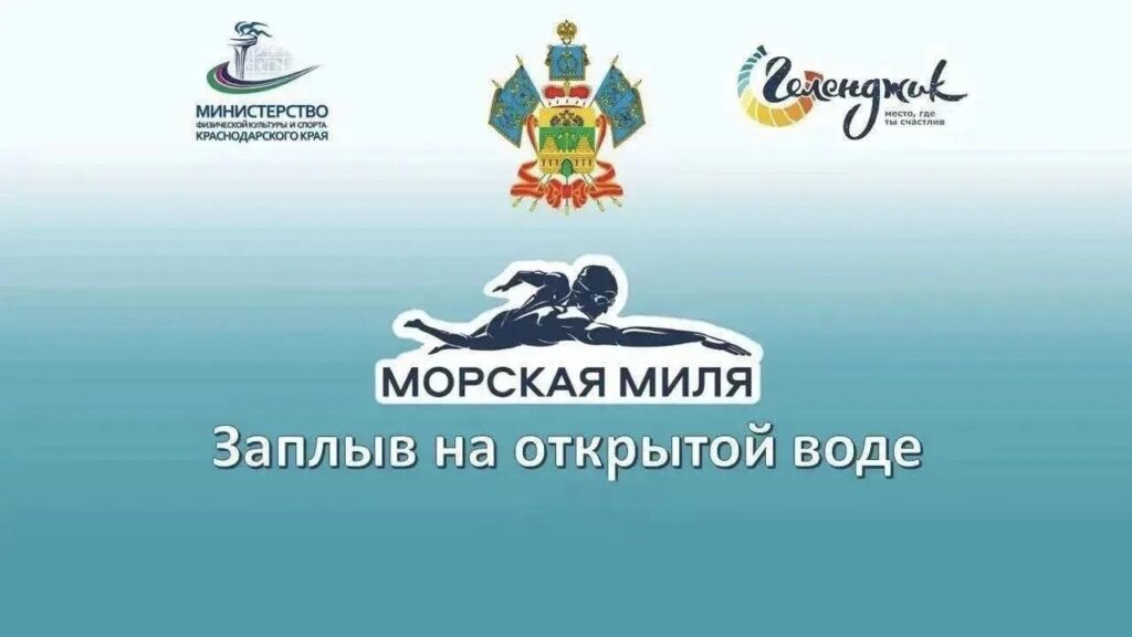 В Геленджике отменили заплыв “Морская миля”