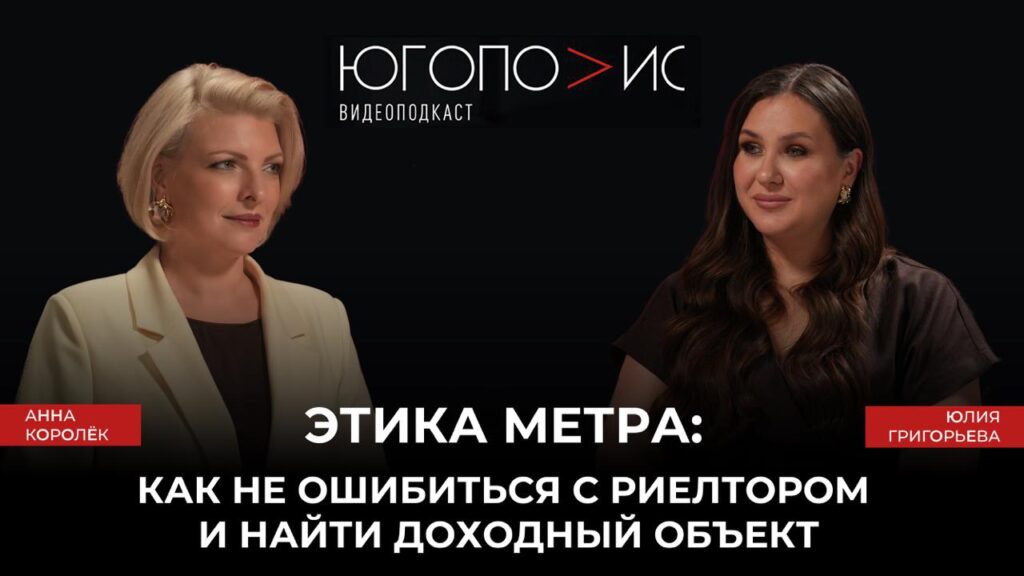 Этика метра: как не ошибиться с риелтором и найти доходный объект. Тринадцатый выпуск подкаста «Югополис». Юлия Григорьева