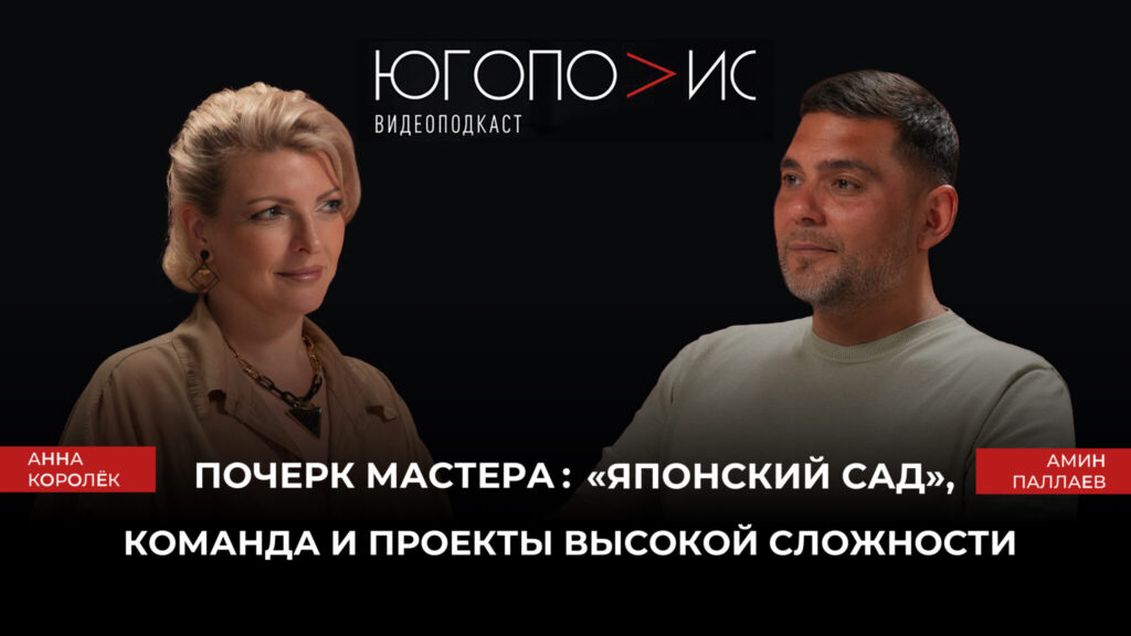 Почерк мастера: «Японский сад», команда и проекты высокой сложности. Семнадцатый выпуска подкаста «Югополис». Амин Паллаев