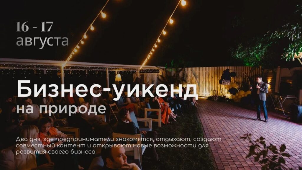 Под Краснодаром пройдёт бизнес-уикенд на природе