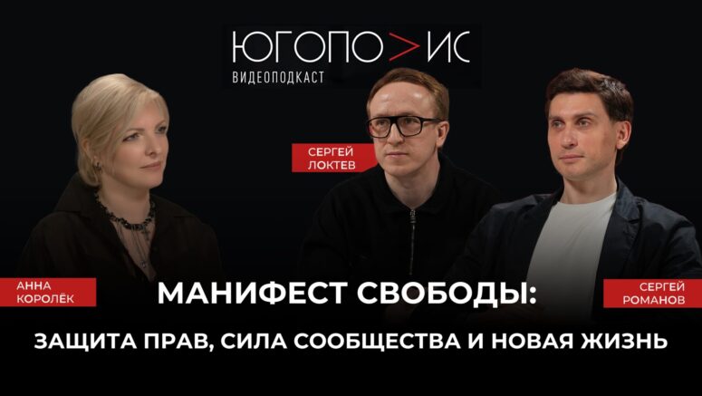 Манифест свободы: защита прав, сила сообщества и новая жизнь. 14-й выпуск подкаста «Югополис». Сергей Локтев и Сергей Романов