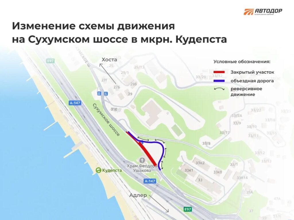 В Сочи изменили движение на Сухумскому шоссе в районе храма Ушакова