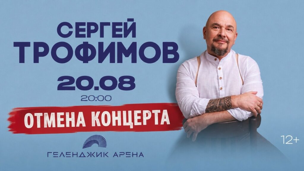 В Геленджике отменили концерт Трофимова из-за “усложнения транспортной доступности”