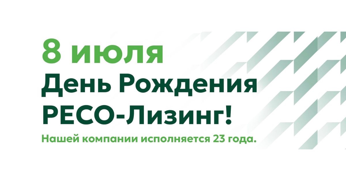 РЕСО-Лизинг отмечает 23-летие!