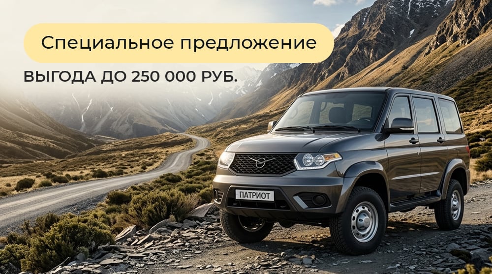 Специальное предложение на УАЗ