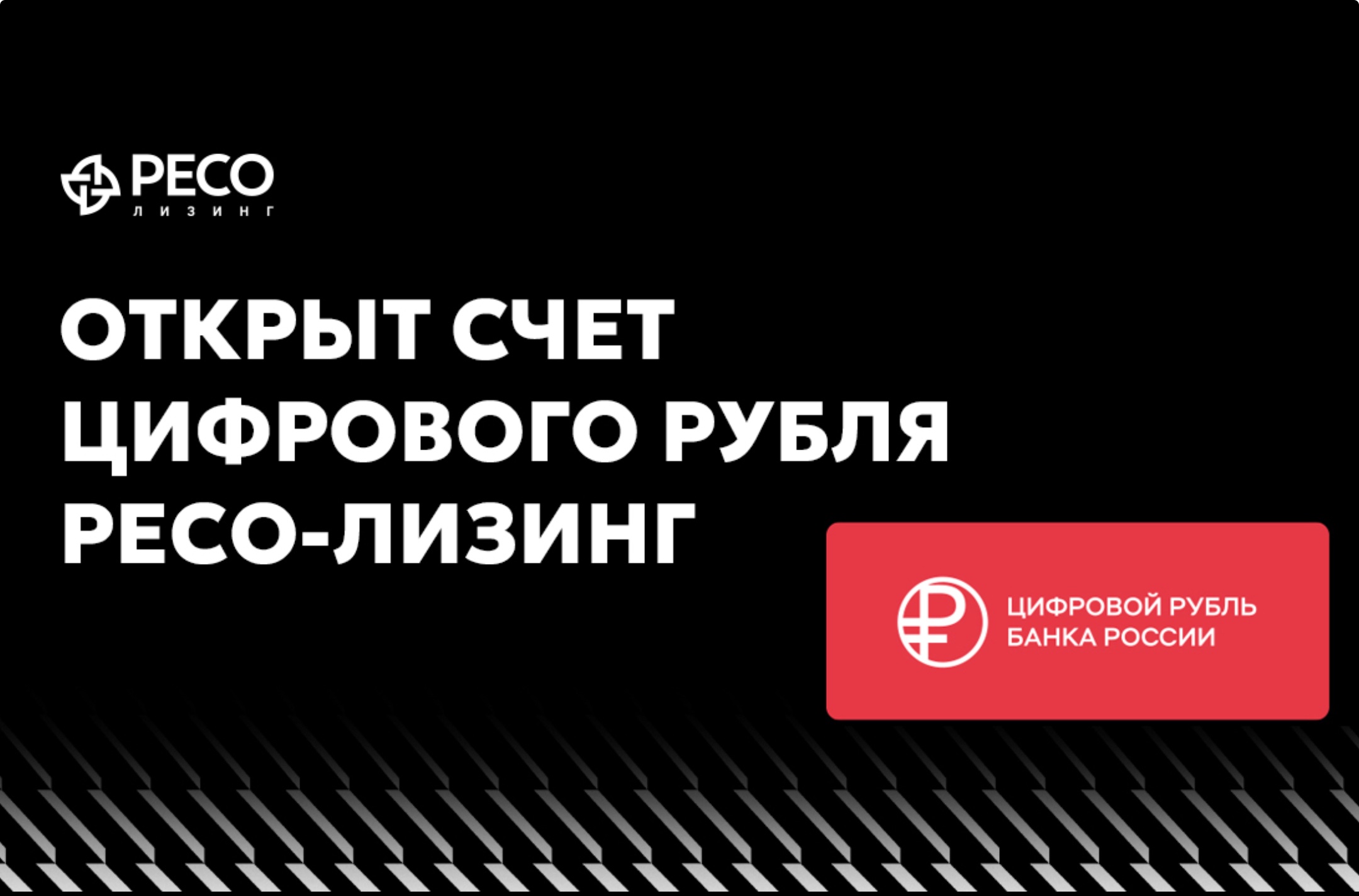 Лизинговые платежи в РЕСО-Лизинг — теперь и в цифровом рубле!