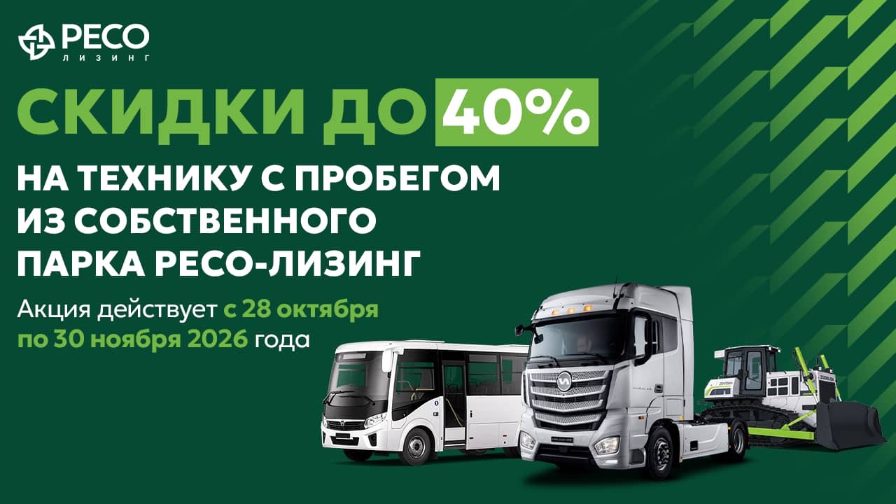 Скидки до 40% на грузовую и специальную технику с пробегом из собственного парка РЕСО-Лизинг