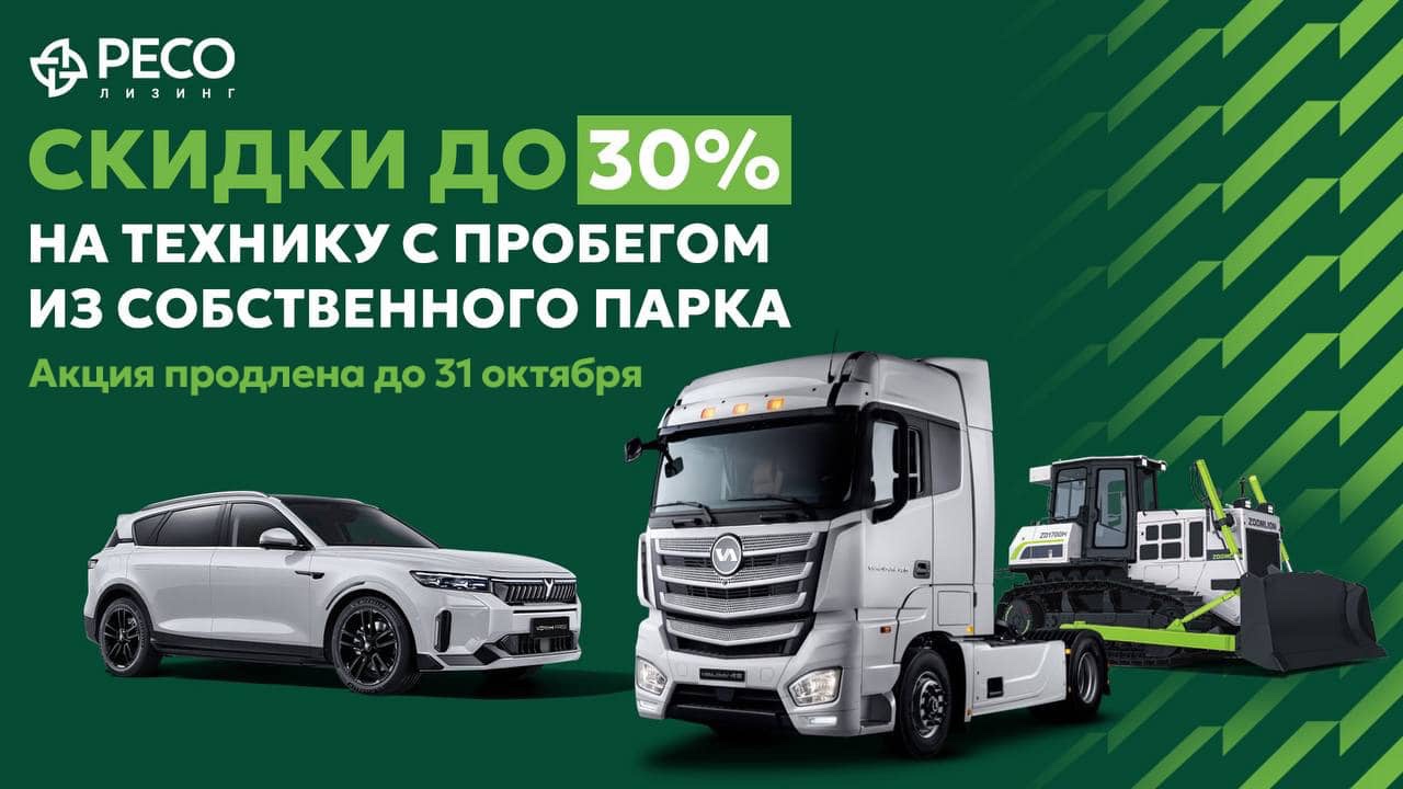 Скидки до 30% на технику с пробегом из собственного парка РЕСО-Лизинг