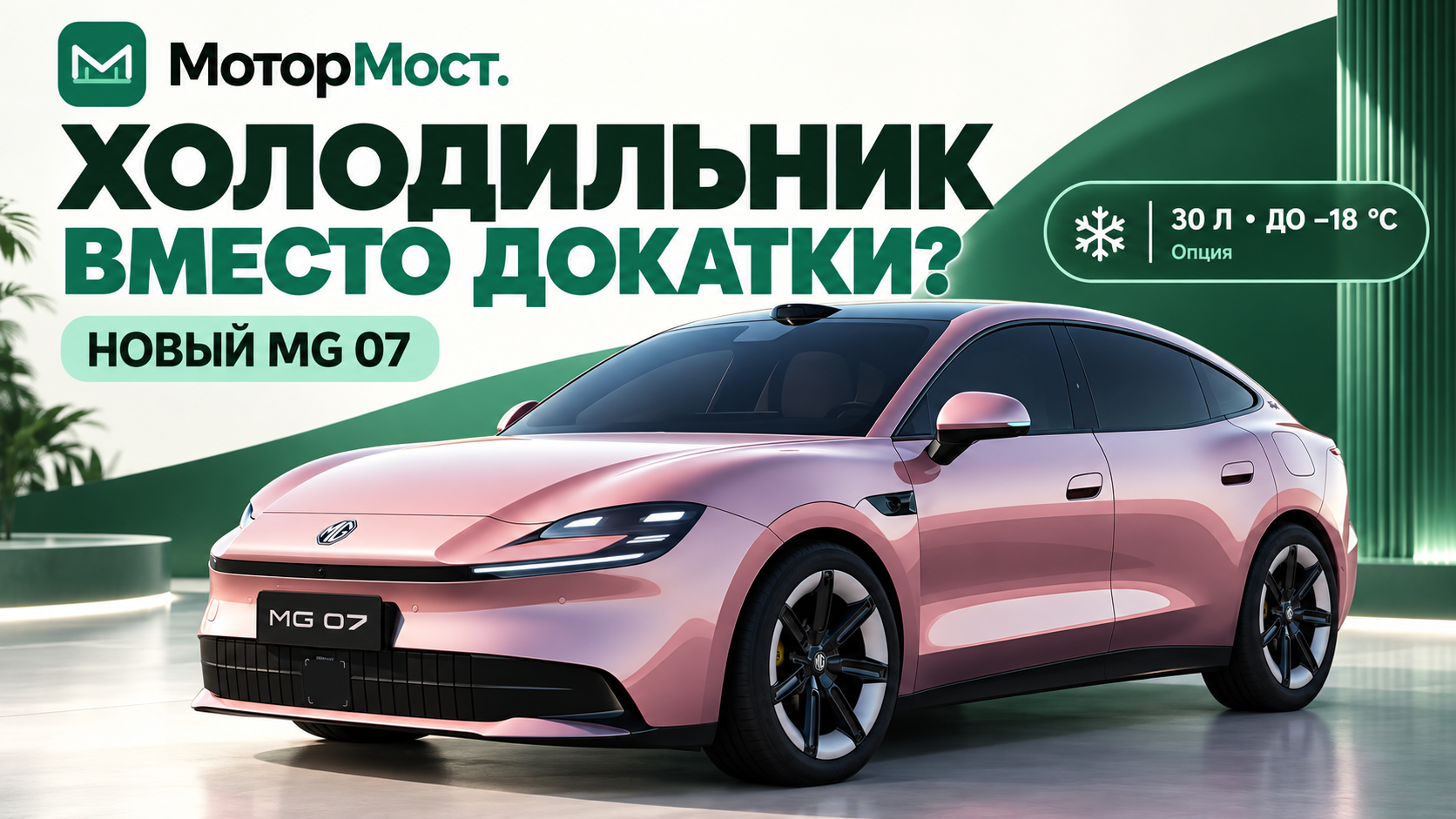 Холодильник вместо докатки? Чем удивляет новый MG 07