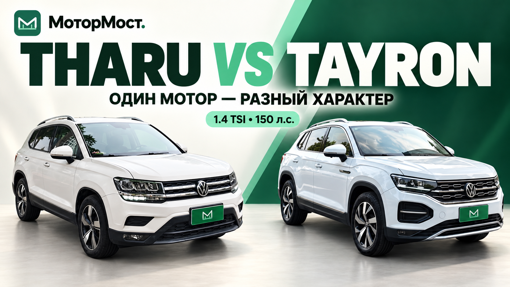 Tharu или Tayron 1.4: какой Volkswagen удобнее в повседневной жизни