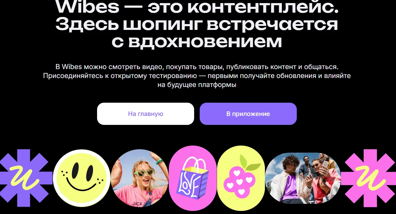 Wibes от ВБ: Как бесплатно получать трафик через короткие видео на Wildberries